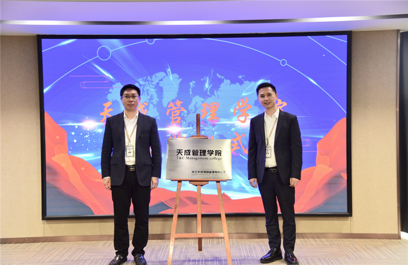 2019年7月24日，天成管理学院成立百日，公司举办百日纪念活动，回顾学院工作开展，宣贯学院架构、人才培养体系，并对内训师进行正式聘任。