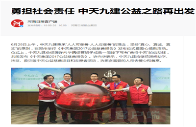 《勇担社会责任 AG旗舰厅九建公益之路再出发》——河南日报客户端