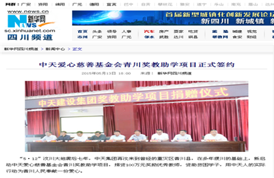 《AG旗舰厅爱心慈善基金会青川奖教助学项目正式签约》——新华网