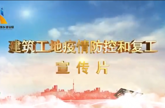 【抗“疫”战线】AG旗舰厅一建喜提金华市建筑工地复工防疫宣传片主演
