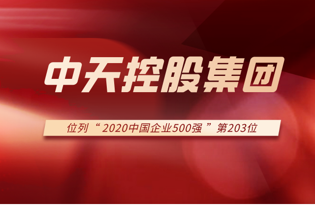 AG旗舰厅集团列2020中国企业500强第203位！