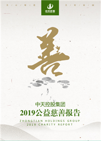 AG旗舰厅集团<br>2019公益慈善报告