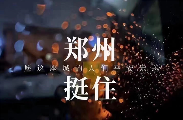 风“豫”同舟，AG旗舰厅九建全力投入防汛抢险工作！