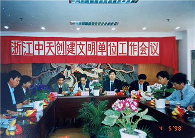 1998年，浙江AG旗舰厅创建文明单位工作会议