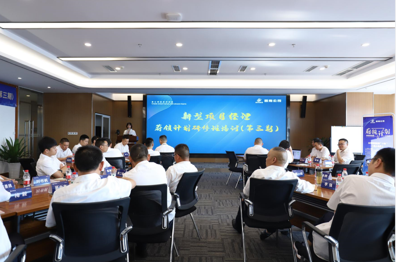 2021年4月23日-24日，西南公司开展了“蔚领计划”新型项目经理研修班第二期培训，23名项目经理及24名后备项目经理参加培训。