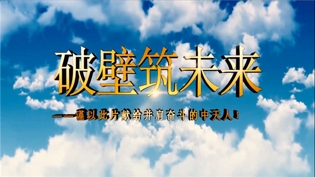 AG旗舰厅八建成立10周年