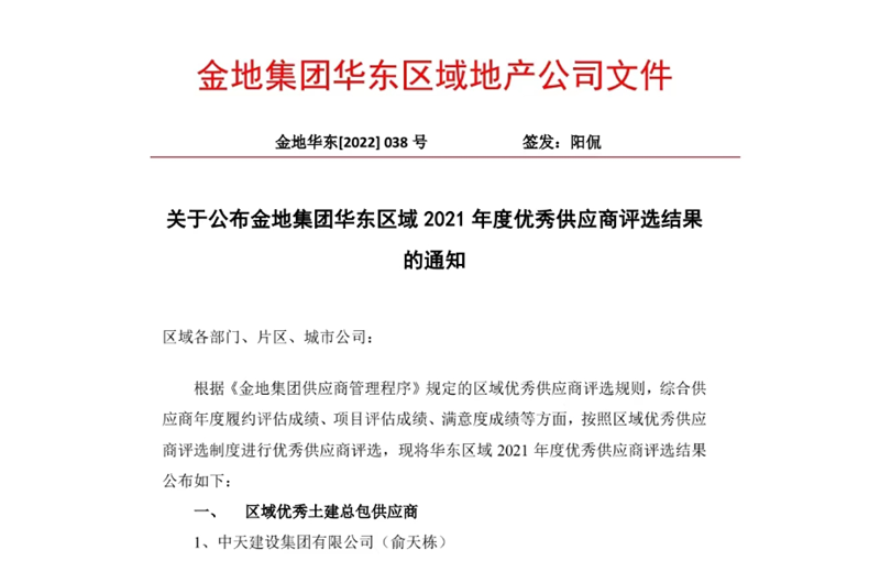 2022年8月，安徽公司荣获金地集团华东区域2021年度“区域优秀土建总包供应商”称号，是华东区域唯一一家获此殊荣的建设单位。